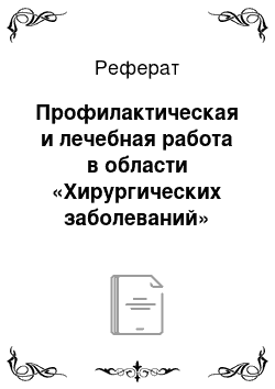 Реферат: Профилактическая и лечебная работа в области «Хирургических заболеваний»