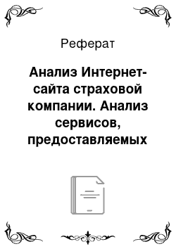 Реферат: Анализ Интернет-сайта страховой компании. Анализ сервисов, предоставляемых на сайте