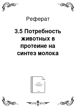 Реферат: 3.5 Потребность животных в протеине на синтез молока