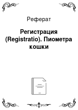 Реферат: Регистрация (Registratio). Пиометра кошки