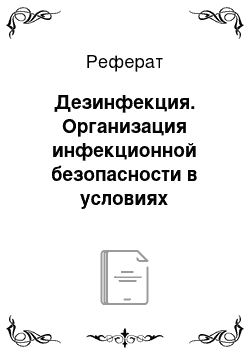 Реферат: Дезинфекция. Организация инфекционной безопасности в условиях хирургического отделения