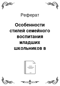 Реферат: Особенности стилей семейного воспитания младших школьников в зависимости от пола родителей