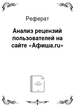 Реферат: Анализ рецензий пользователей на сайте «Афиша.ru»