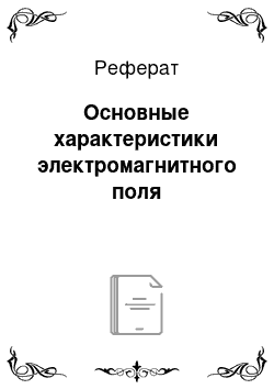 Реферат: Основные характеристики электромагнитного поля