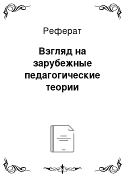 Реферат: Взгляд на зарубежные педагогические теории