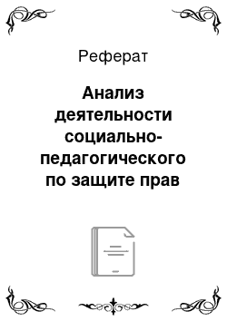 Реферат: Анализ деятельности социально-педагогического по защите прав детства