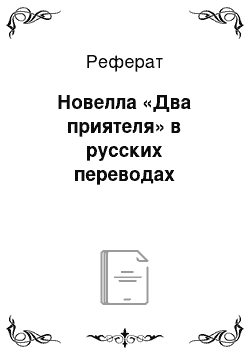 Реферат: Новелла «Два приятеля» в русских переводах