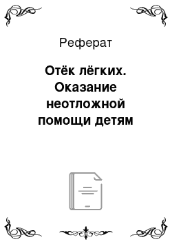 Реферат: Отёк лёгких. Оказание неотложной помощи детям