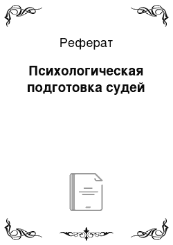 Реферат: Психологическая подготовка судей