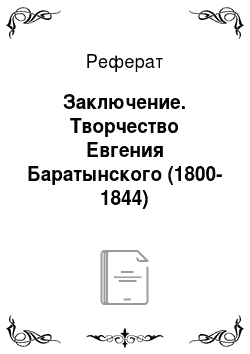 Реферат: Заключение. Творчество Евгения Баратынского (1800-1844)