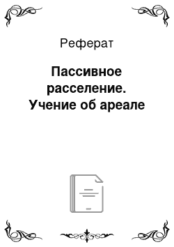 Реферат: Пассивное расселение. Учение об ареале