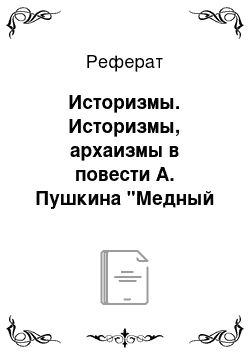 Реферат: Историзмы. Историзмы, архаизмы в повести А. Пушкина "Медный всадник"