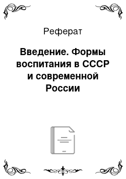 Реферат: Введение. Формы воспитания в СССР и современной России