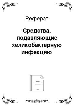 Реферат: Средства, подавляющие хеликобактерную инфекцию