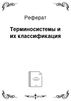 Реферат: Терминосистемы и их классификация