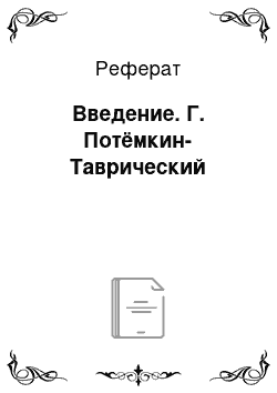 Реферат: Введение. Г. Потёмкин-Таврический