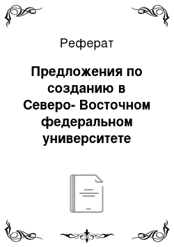 Реферат: Предложения по созданию в Северо-Восточном федеральном университете Якутии условий для адаптации студентов