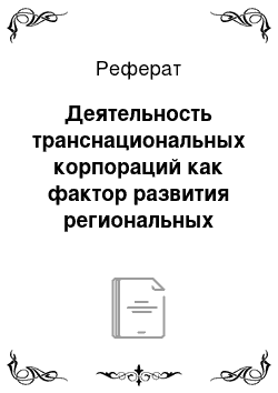 Реферат: Деятельность транснациональных корпораций как фактор развития региональных инновационных систем (на примере производства сельскохозяйственной техники)