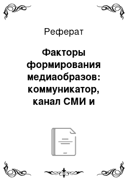 Реферат: Факторы формирования медиаобразов: коммуникатор, канал СМИ и реципиент