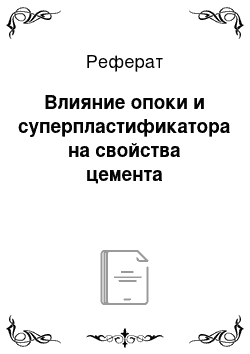 Реферат: Влияние опоки и суперпластификатора на свойства цемента