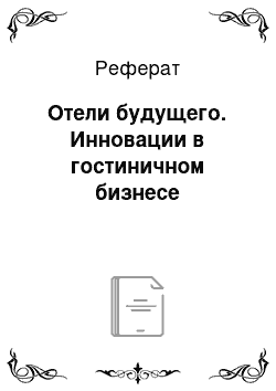 Реферат: Отели будущего. Инновации в гостиничном бизнесе