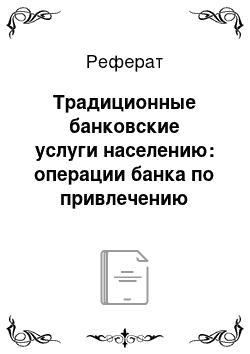 Реферат: Традиционные банковские услуги населению: операции банка по привлечению средств в депозиты