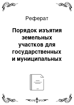 Реферат: Порядок изъятия земельных участков для государственных и муниципальных нужд