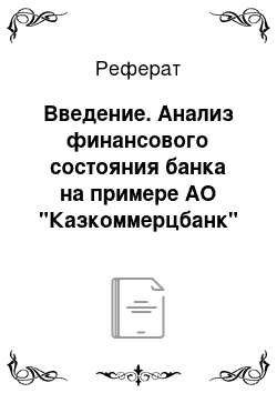 Реферат: Введение. Анализ финансового состояния банка на примере АО "Казкоммерцбанк"