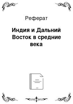 Реферат: Индия и Дальний Восток в средние века