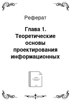 Реферат: Глава 1. Теоретические основы проектирования информационных систем. Основные модели разработки информационных систем