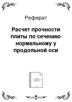 Реферат: Расчет прочности плиты по сечению нормальному у продольной оси