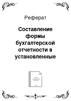 Реферат: Составление формы бухгалтерской отчетности в установленные законодательством сроки