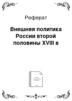 Реферат: Внешняя политика России второй половины XVIII в