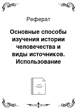 Реферат: Основные способы изучения истории человечества и виды источников. Использование методов естественных наук в реконструкции исторической картины. Проблемы хронологии и методы относительного и абсолютного датирования