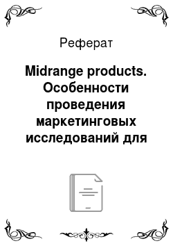 Реферат: Midrange products. Особенности проведения маркетинговых исследований для новых товаров