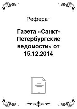 Реферат: Газета «Санкт-Петербургские ведомости» от 15.12.2014