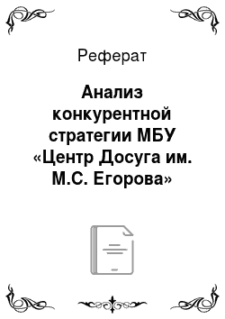 Реферат: Анализ конкурентной стратегии МБУ «Центр Досуга им. М.С. Егорова»