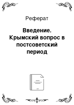 Реферат: Введение. Крымский вопрос в постсоветский период