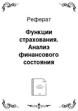 Реферат: Функции страхования. Анализ финансового состояния страховой компании на примере Открытого страхового общества "РЕСО–Гарантия"