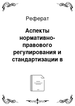 Реферат: Аспекты нормативно-правового регулирования и стандартизации в построении системы управления охраной труда в организациях