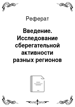 Реферат: Введение. Исследование сберегательной активности разных регионов Российской Федерации