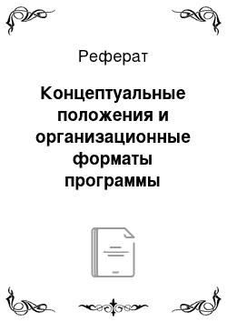 Реферат: Концептуальные положения и организационные форматы программы «Поколение XXI: развитие Человеческого потенциала»