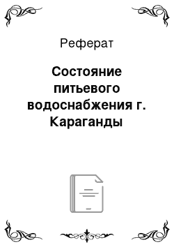 Реферат: Состояние питьевого водоснабжения г. Караганды