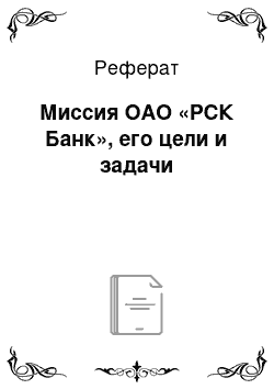 Реферат: Миссия ОАО «РСК Банк», его цели и задачи