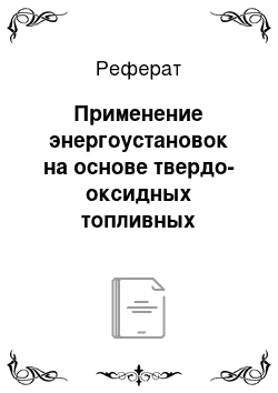 Реферат: Применение энергоустановок на основе твердо-оксидных топливных элементов для повышения эффективности функционирования электротехнических комплексов сельскохозяйственных предприятий