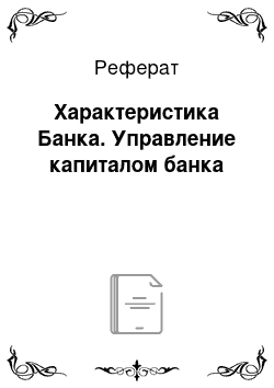 Реферат: Характеристика Банка. Управление капиталом банка