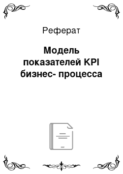 Реферат: Модель показателей KPI бизнес-процесса