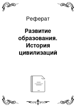 Реферат: Развитие образования. История цивилизаций