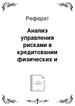 Реферат: Анализ управления рисками в кредитовании физических и юридических лиц за 2012-2014 гг