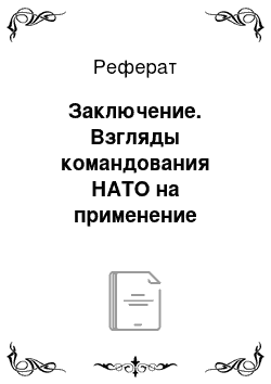 Реферат: Заключение. Взгляды командования НАТО на применение высокоточного оружия в бою